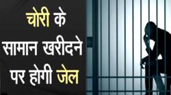 चोरी करने पर ही नहीं, चोरी का सामान खरीदने पर भी होगी जेल