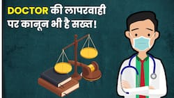 Medical Negligence: डॉक्टर की लापरवाही पर जानिए क्या कहता है हमारे देश का कानून