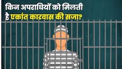 क्या होता है एकांत कारावास और किन अपराधियों को दी जाती है ये सजा?