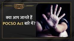 क्या है POCSO Act? जानें इसे लागू करने का कारण