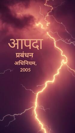 आपदा प्रबंधन अधिनियम 2005 से जुड़े महत्वपूर्ण तथ्य