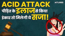 Acid Attack पीड़िता के इलाज से इंकार करने पर अस्पताल को मिल सकती है ये सजा, Watch Video