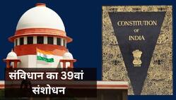 संविधान का 39वां संशोधन क्या था और इसे Supreme Court ने क्यों निरस्त किया?