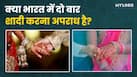 जानें भारत में दो बार शादी करने पर क्या कहता है कानून? जानें पूरा मामला