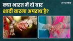 जानें भारत में दो बार शादी करने पर क्या कहता है कानून? जानें पूरा मामला