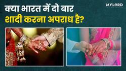 जानें भारत में दो बार शादी करने पर क्या कहता है कानून? जानें पूरा मामला