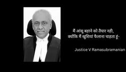 Ceremonial Bench Address: मैं आंसू बहाने को तैयार नही, क्योंकि मैं खुशियां फैलाना चाहता हूं - Justice V Ramasubramanian