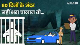 60 दिनों के अंदर नहीं भरा चालान तो इस कोर्ट में जाएगा मामला, जानें पूरा मामला