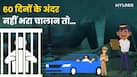 60 दिनों के अंदर नहीं भरा चालान तो इस कोर्ट में जाएगा मामला, जानें पूरा मामला