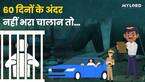 60 दिनों के अंदर नहीं भरा चालान तो इस कोर्ट में जाएगा मामला, जानें पूरा मामला