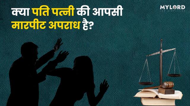 क्या पति पत्नी की आपसी मारपीट अपराध है? जानें ऐसे में  कौन सी धारा लगती है?
