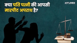 क्या पति पत्नी की आपसी मारपीट अपराध है? जानें ऐसे में  कौन सी धारा लगती है?