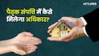 पैतृक संपत्ति में अधिकार किस कानूनी प्रावधान के तहत पाया जा सकता है? जानिए