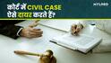 अदालत में कैसे दायर होता है एक Civil Case? जानें प्रक्रिया