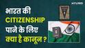 भारत की Citizenship पाने के लिए क्या करना होगा? जानिए