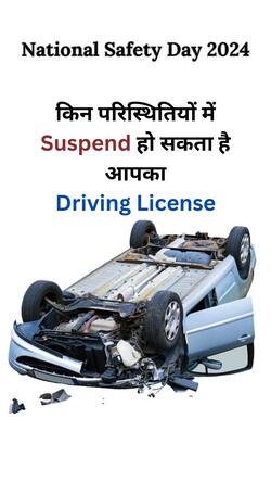 National Safety Day 2024: इन परिस्थितियों में Suspend हो सकता है Driving License