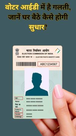 वोटर आईडी कार्ड में है गलती, जानिए घर बैठे कैसे होगी सुधार?
