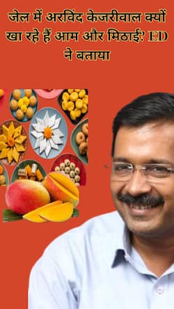 जेल में अरविंद केजरीवाल क्यों खा रहे हैं आम और मिठाई? ED ने बताया