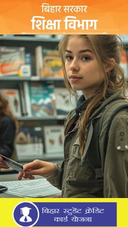 बिहार स्टूडेंट क्रेडिट में छात्रों कितना पैसा मिलता है?