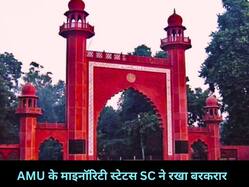 AMU के माइनॉरिटी स्टेटस पर सुप्रीम कोर्ट ने अपना 1967 का फैसला पलटा, फैसले में चार जजों की राय एक, तीन ने जताई असहमति