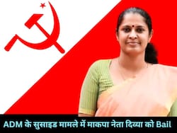 माकपा नेता दिव्या को Kerala Court से मिली जमानत, कन्नूर एडीएम को आत्महत्या के लिए उकसाने का आरोप