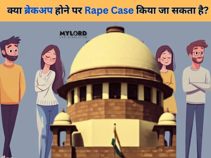 रिलेशनशिप के दौरान बना शारीरिक संबंध! क्या ब्रेकअप होने पर Rape Case किया जा सकता है? जानें प्रशांत बनाम दिल्ली राज्य मामले में SC का फैसला