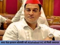 सपा नेता इरफान सोलंकी की सजा पर रोक लगाने से Allahabad HC का इंकार, जानें इस फैसले का सीसमऊ उपचुनाव पर क्या असर पड़ेगा