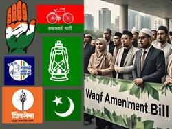 कांग्रेस, सपा, एनसीपी, सीपीआईएम और शिवसेना यूबीटी ने Waqf Bill 2024 का विरोध किया, जानें किसने क्या कहा?